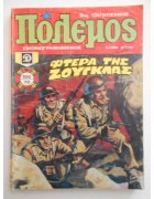 Πόλεμος Νο 166