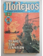 Πόλεμος Νο 41