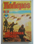 Πόλεμος Νο 70