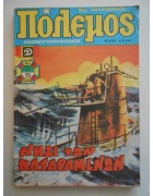Πόλεμος Νο 73