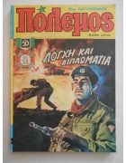 Πόλεμος Νο 115