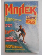 Νέα Περίοδος Μπλεκ Νο 656