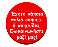 Έχετε κάποιο παλιό comic ή παιχνίδι