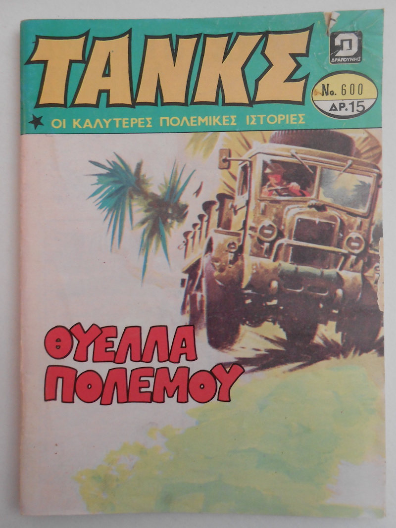 Τανκς Νο 600 - Θαδδαίος Τρίππ